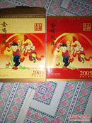 金鸡起舞2005年邮票电话卡珍藏册