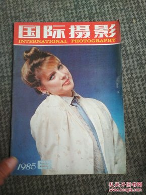 国际摄影1985年第6期