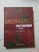 中国当代小城镇规划精品集.探索篇