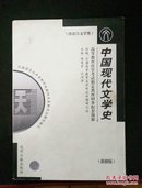 中国现代文学史新修版