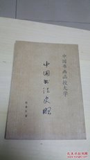 中国书画函授大学中国书法史略（16开