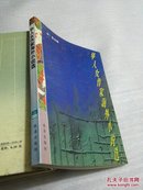 华人女作家海外小说选