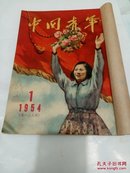 中国青年1954年第1期-第8期！