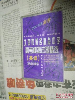 磁带2001年高考北京市著名重点中学高考模拟试卷精选(英语)1)