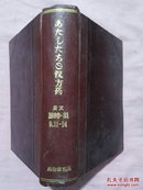 汉方药：1980-81年第33卷9,11-14（请看照片）（日文）馆藏，精装