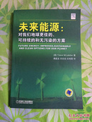 未来能源：对我们地球更佳的、可持续的和无污染的方案