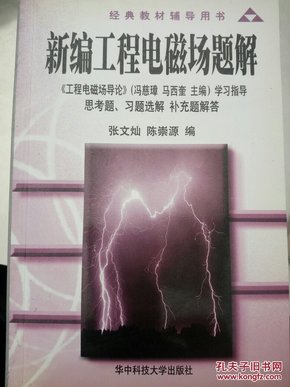 经典教材辅导用书新编工程电磁场题解