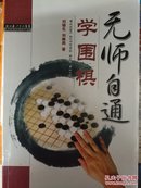 无师自通学围棋