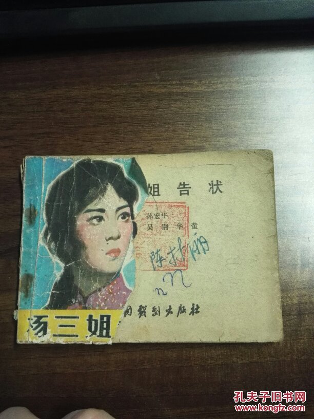 评剧连环画 杨三姐告状