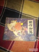箭伤御驾（前汉演义之十）
