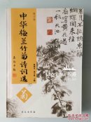 【正版现货】 中华梅兰竹菊诗词选：菊 绝版书