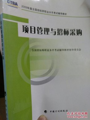 2009年版全国招标师职业水平考试辅导教材：项目管理与招标采购（2009年版）