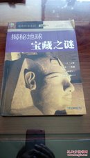 正版新书 中小学生阅读系列之破译科学系列——揭秘地球宝藏之谜