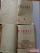 复印报刊专题资料：农业科学技术 1963年7—12月//中国农业科学(月刊)：1962年第1—10.12期(缺第11期)/1963年第1.3—6期 3厚册合售