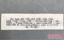 1955年抗美援越烈士葬礼纪实照片。胡志明主席、剧作家丁西林向姜乃非等烈士献花圈
