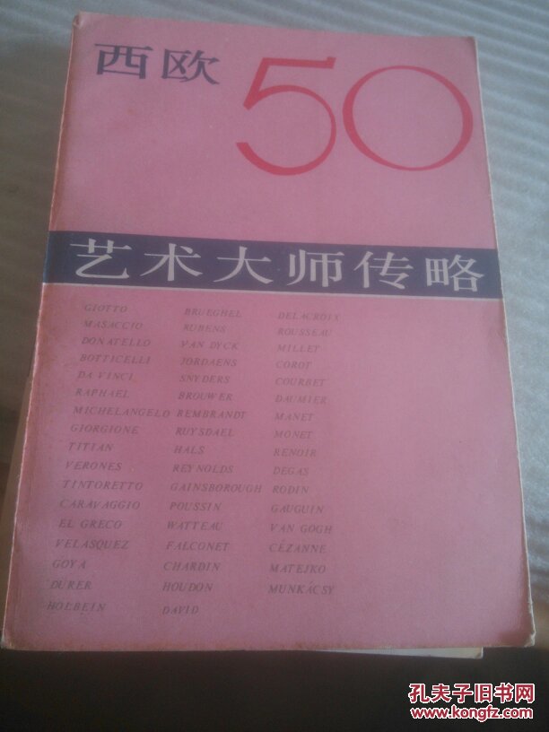 西欧50艺术大师传略