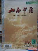 医学杂志：山西中医（2000-3）