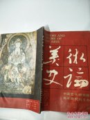美术史论（1988年第2期）