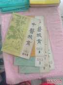 中医教育（1982年 是创刊 ，1983年1-4期， 共5册合售）