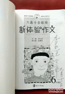 【李白坚签名本】大鼻子李教授 新体验作文（6 年级）