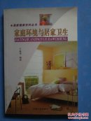 家庭环境与居家卫生'