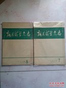 新医药学杂志1973（7.8）