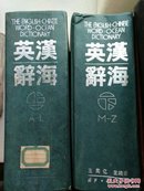 《英汉辞海》（上、下两册）馆藏无护封