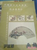 中国当代花鸟画家技法集萃.5