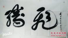 湖北张德宝书法