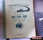 中学适用地图册 下册（外国部分） 1962年一版63年二印4960001--966000册 封面右上角损。