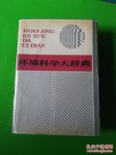 环境科学大辞典（专科馆藏章）（印6干册）