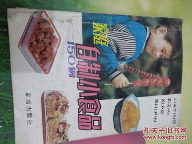 家庭自制小食品150例