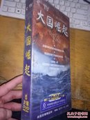 二十集大型电视纪录片：大国崛起【全球百余名专家学者的国际视野、来自欧亚美九大国的珍贵史料、中国第一部以世界性大国的发展历史为主题的大型电视纪录片】6片装DCD  未拆封