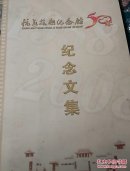 抗美援朝纪念馆纪念文集