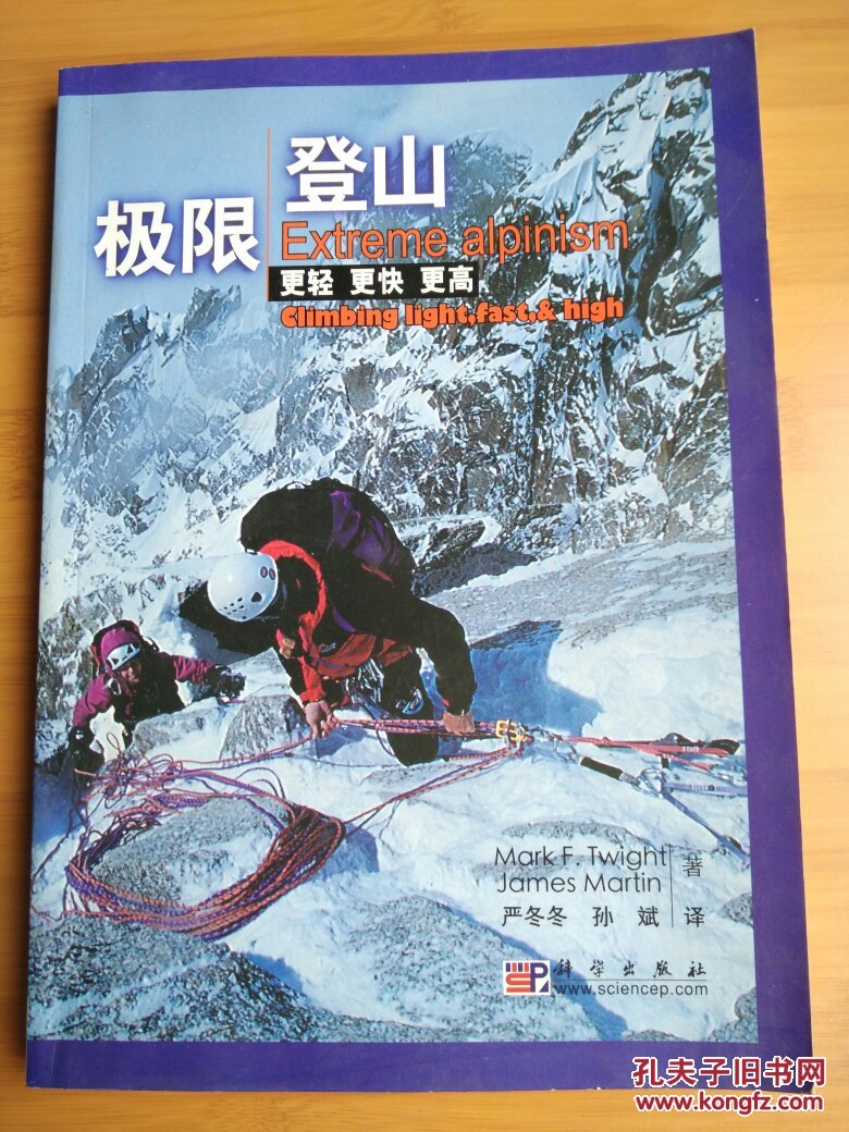 极限登山：更轻 更快 更高【正版 16开 图文并茂 2009年1版1印 仅印3000册！！！极度稀缺！！！】