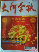 《大河金秋》春节特刊