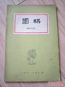 围棋1961.9