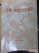 论语-散文艺术的萌芽