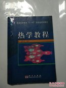 普通高等教育“十一五”国家级规划教材：热学教程