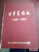 荣军农场史(1949-1983)印刷1000册K4