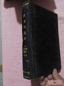 汉方的临床：1991年第38卷5-8（日文）馆藏，精装