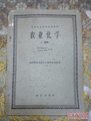 高等农业院校試用教材  农业化学  1肥料 农业类各专业