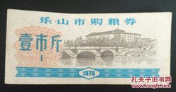 乐山市购粮券壹市斤 1979年