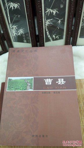 ！43  菏泽文化丛书 曹县   张云涛  黄河出版社  2010年一版一印  仅印2000册