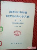 勘查地球物理勘查地球化学文集.第7集.中国地热物化探专辑