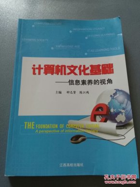 计算机文化基础:信息素养的视角     A15