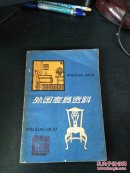 外国家具资料（80年一版一印 品好）