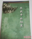 抗日战争中的阳泉