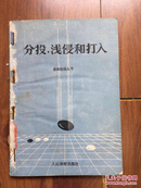 分投、浅侵和打入 围棋初级丛书