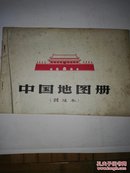 中国地图册（普及本）1966